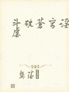 斗破苍穹淫宗肆虐