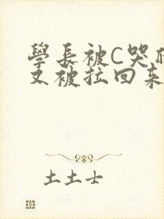 学长被C哭爬走又被拉回来