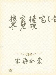 杨家后宅(全)冬儿破