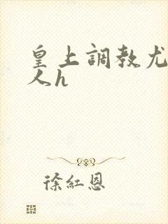 皇上调教尤物美人h封面