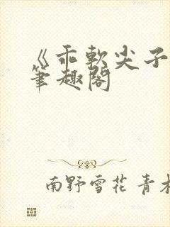 《乖软尖子生》笔趣阁