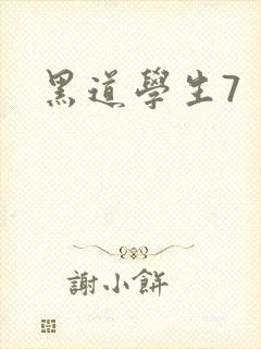 黑道学生7