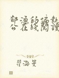 郁渔的偏执狂老公在线阅读封面