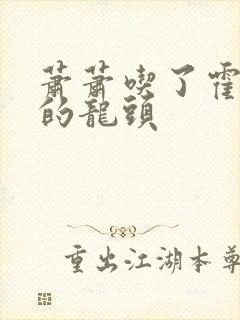 萧萧吃了霍雨浩的龙头