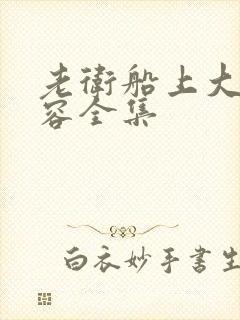 老卫船上大战淑容全集