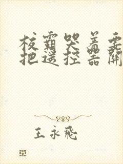 校霸哭着要学霸把遥控器关了封面