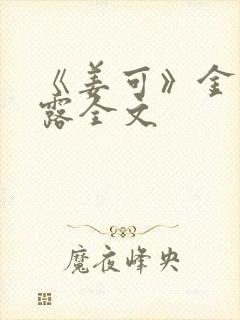 《姜可》金银花露全文