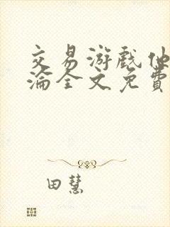 交易游戏他先沉沦全文免费阅读笔趣阁