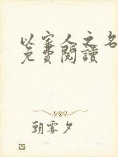 以家人之名小说免费阅读封面