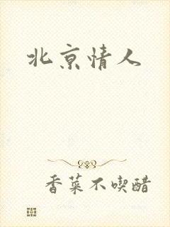北京情人