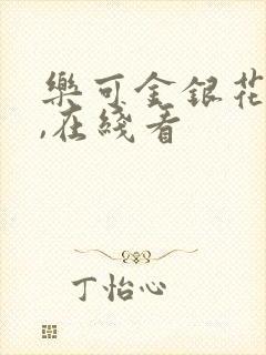 乐可金银花小说,在线看