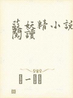 苏妖精小说免费阅读