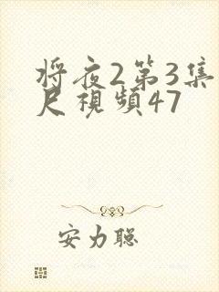 将夜2第3集大尺视频47