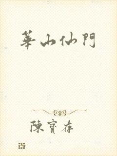 华山仙门封面