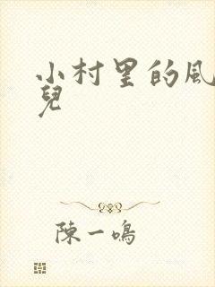 小村里的风流事儿