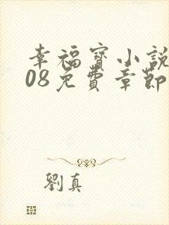 幸福宝小说8008免费章节排行