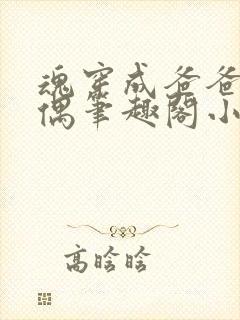 魂穿成爸爸的人偶笔趣阁小说免费阅读