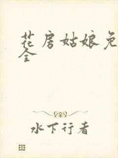 花房姑娘免费大全