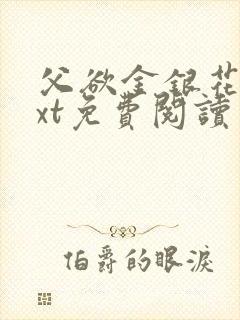 父欲金银花露txt免费阅读完整版笔趣