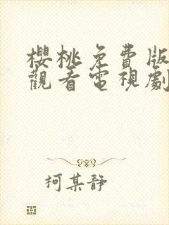 樱桃免费版在线观看电视剧荣耀