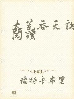 太荒吞天诀免费阅读