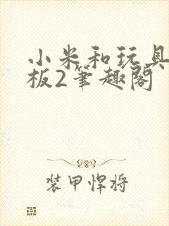 小米和玩具店老板2笔趣阁