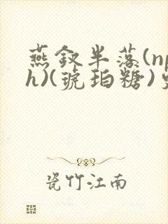 燕钗半落(nph)(琥珀糖)更新