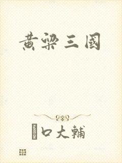黄粱三国