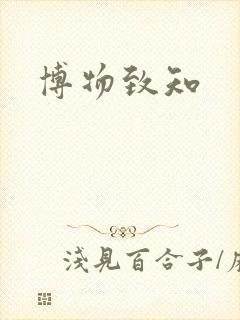 博物致知