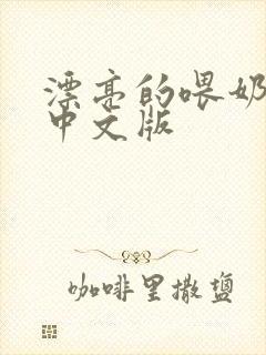 漂亮的喂奶人妻中文版封面
