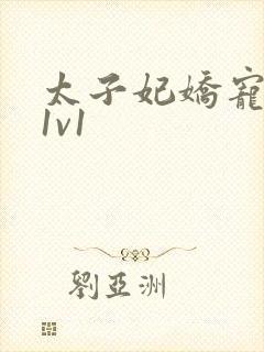 太子妃娇宠日常1v1封面