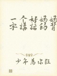 一个好妈妈9中字讲话的背景资料