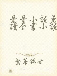 爱爱小说免费阅读全书小说乡村