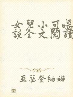 女儿小可喂奶小说全文阅读佚名