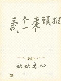 三个老头捆着躁我一个