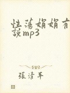 性荡娟娟有声小说mp3