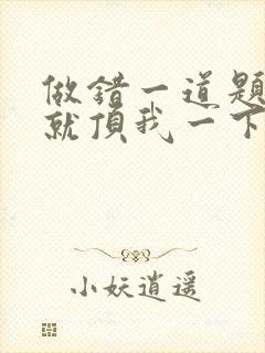 做错一道题学长就顶我一下