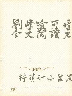 刘峰喻可晴小说全文阅读免费笔趣阁封面