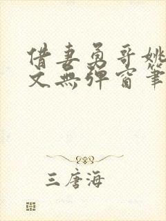 借妻勇哥姚瑶全文无弹窗笔趣阁