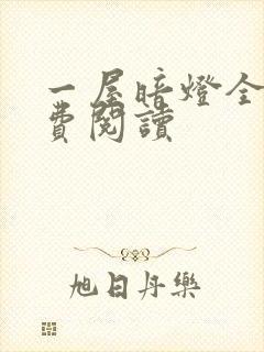 一屋暗灯全文免费阅读