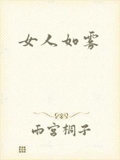 女人如雾