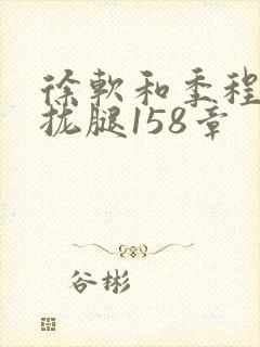 徐软和季程合不拢腿158章