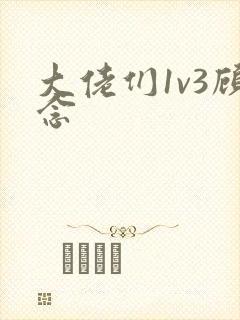 大佬们1v3顾念