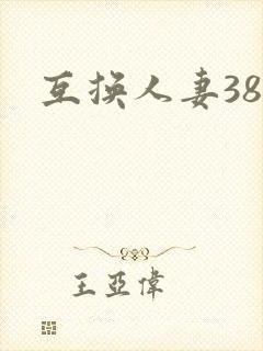 互换人妻38部封面