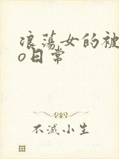 浪荡女的被cao日常