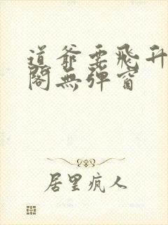 道爷要飞升笔趣阁无弹窗封面