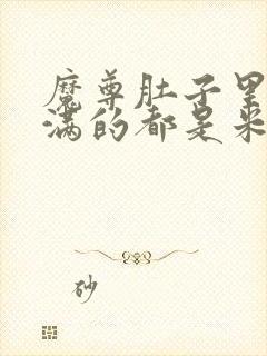 魔尊肚子里面满满的都是米青