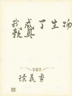 我成了生物课的教具封面