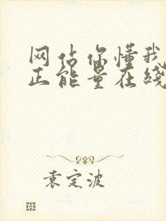 网站你懂我意思正能量在线观看免费软件小说