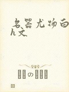 名器尤物白柔柔h文封面